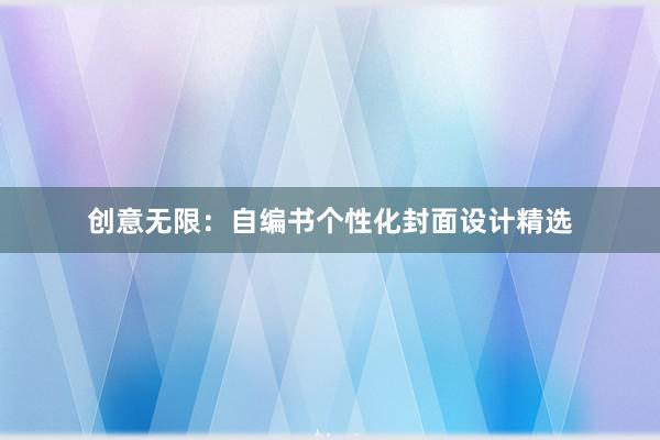 创意无限：自编书个性化封面设计精选